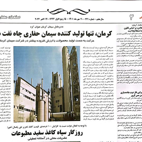 گزارش رونمایی از سیمان چاه نفت سبک ،محصول انحصاری وجدید سیمان کرمان