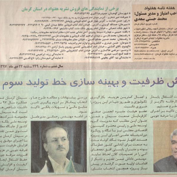 مصاحبه بافریدون رحمانی مدیرعامل سیمان کرمان درخصوص پروژه بهینه سازی وافزایش ظرفیت خط سه سیمان کرمان 