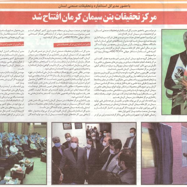 گزارش افتتاح مرکز تحقیقات بتن سیمان کرمان باحضورمدیرکل استاندارد استان