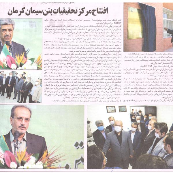 گزارش افتتاح یکی از بزرگترین مراکز تحقیق وتوسعه سیمان وبتن کشور درکارخانه سیمان کرمان