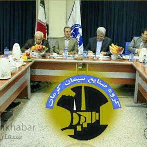 برگزاری جلسه مدیران عامل شرکتهای تابعه سیدکو به میزبانی سیمان کرمان