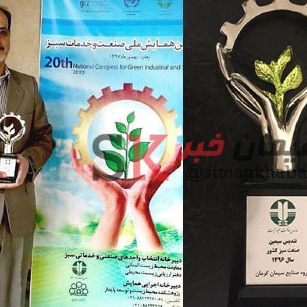 سیمان کرمان به عنوان صنعت سبز کشوری انتخاب شد
