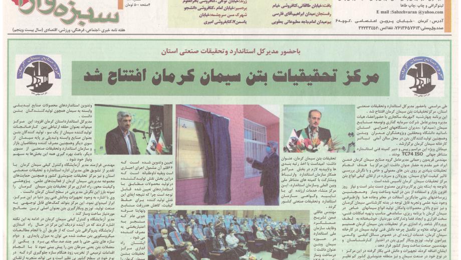 گزارش افتتاح مرکز تحقیقات بتن سیمان کرمان باحضورمدیرکل استاندارد استان