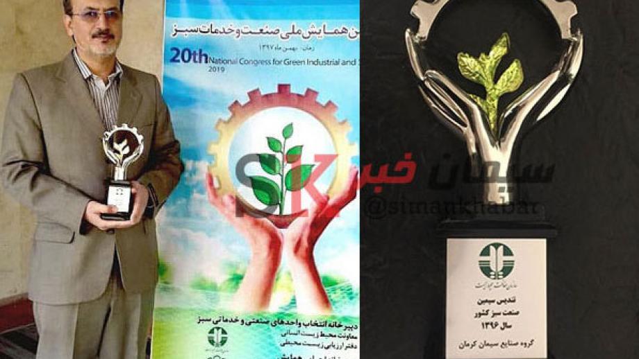 سیمان کرمان به عنوان صنعت سبز کشوری انتخاب شد